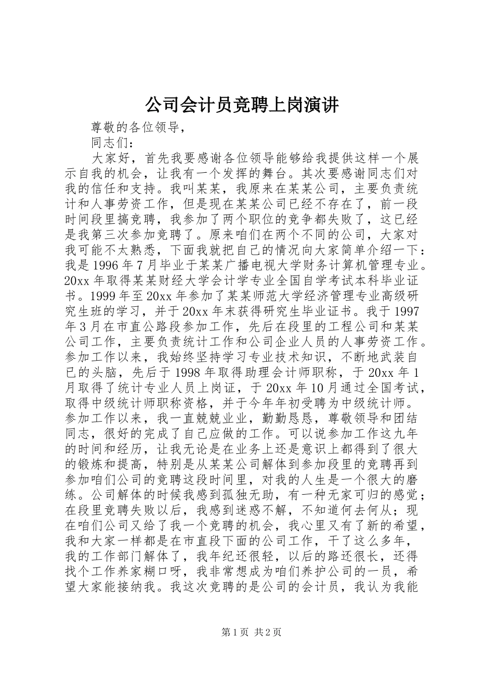 公司会计员竞聘上岗演讲_第1页