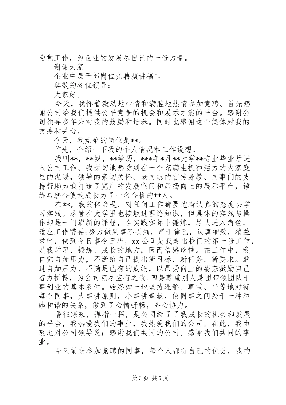 企业中层干部岗位竞聘演讲稿_第3页