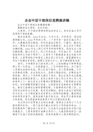 企业中层干部岗位竞聘演讲稿