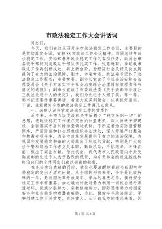 市政法稳定工作大会讲话词