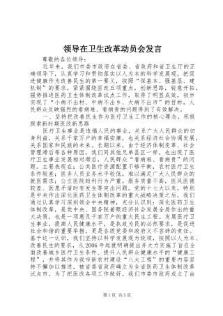 领导在卫生改革动员会发言