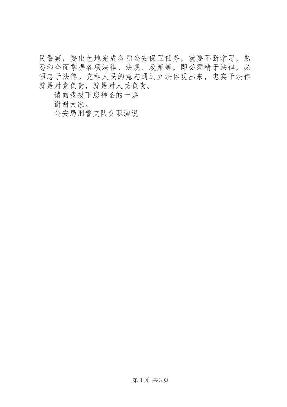 公安局刑警支队竞职演说竞职演讲_第3页