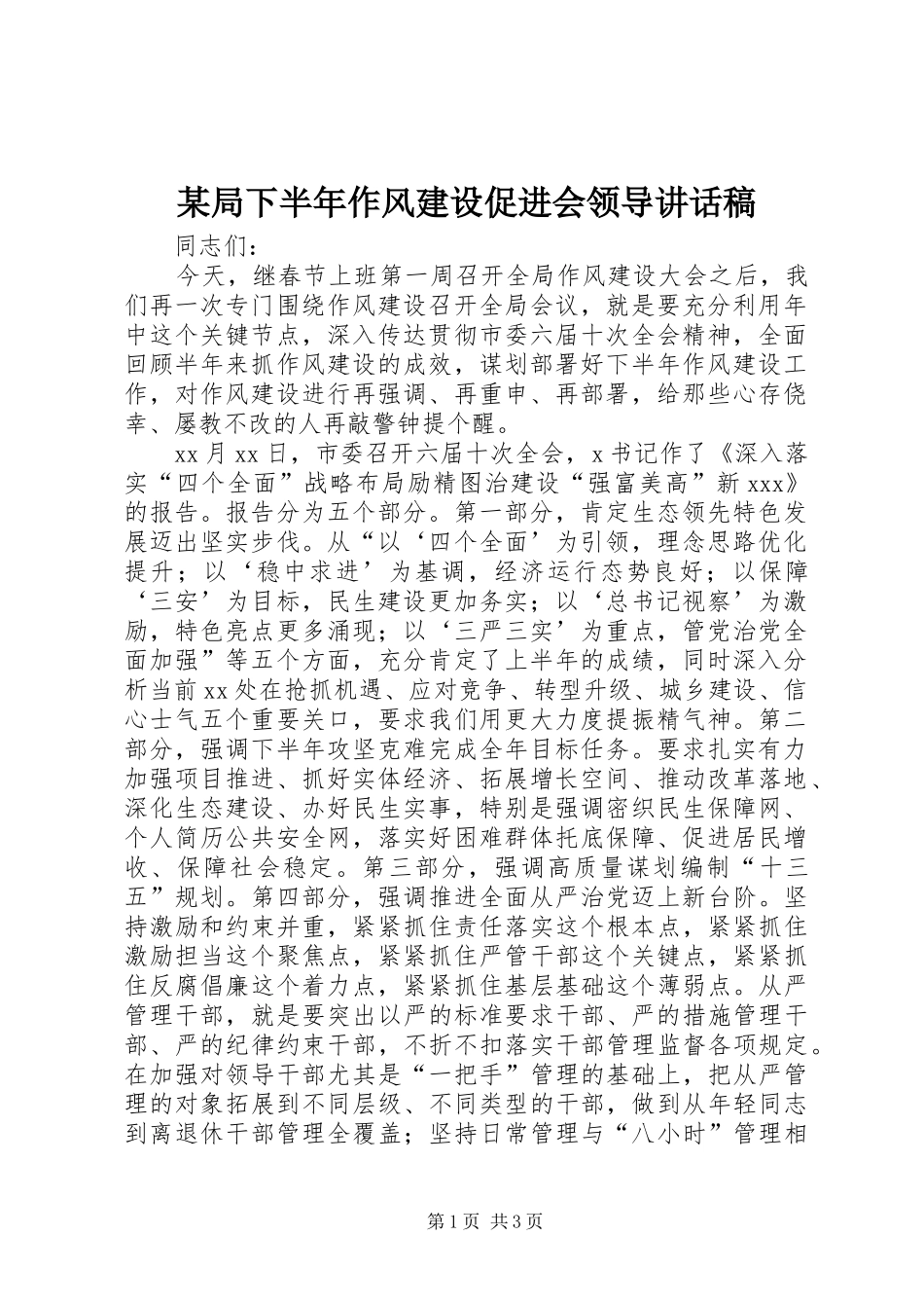 某局下半年作风建设促进会领导讲话稿_第1页