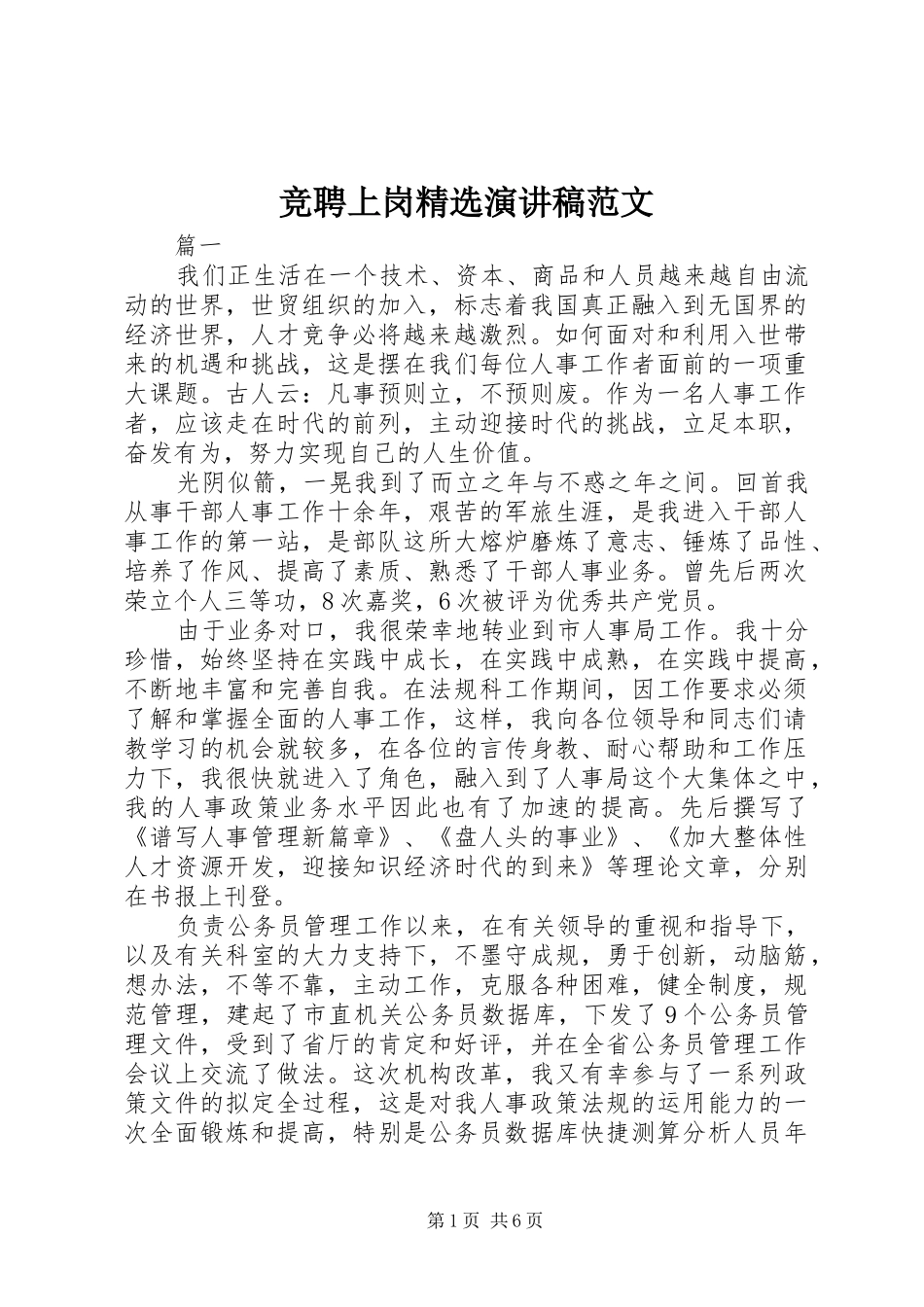 竞聘上岗精选演讲稿范文_第1页