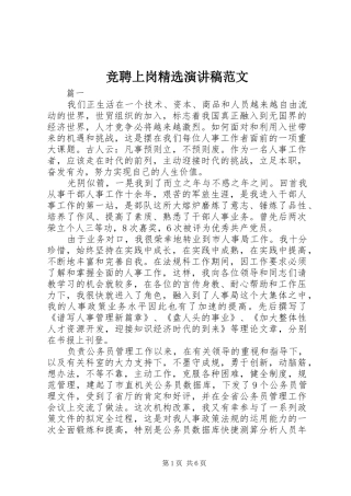 竞聘上岗精选演讲稿范文