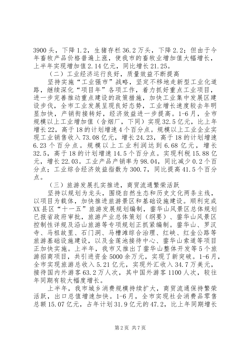 上半年国民经济和社会发展计划执行情况报告_第2页