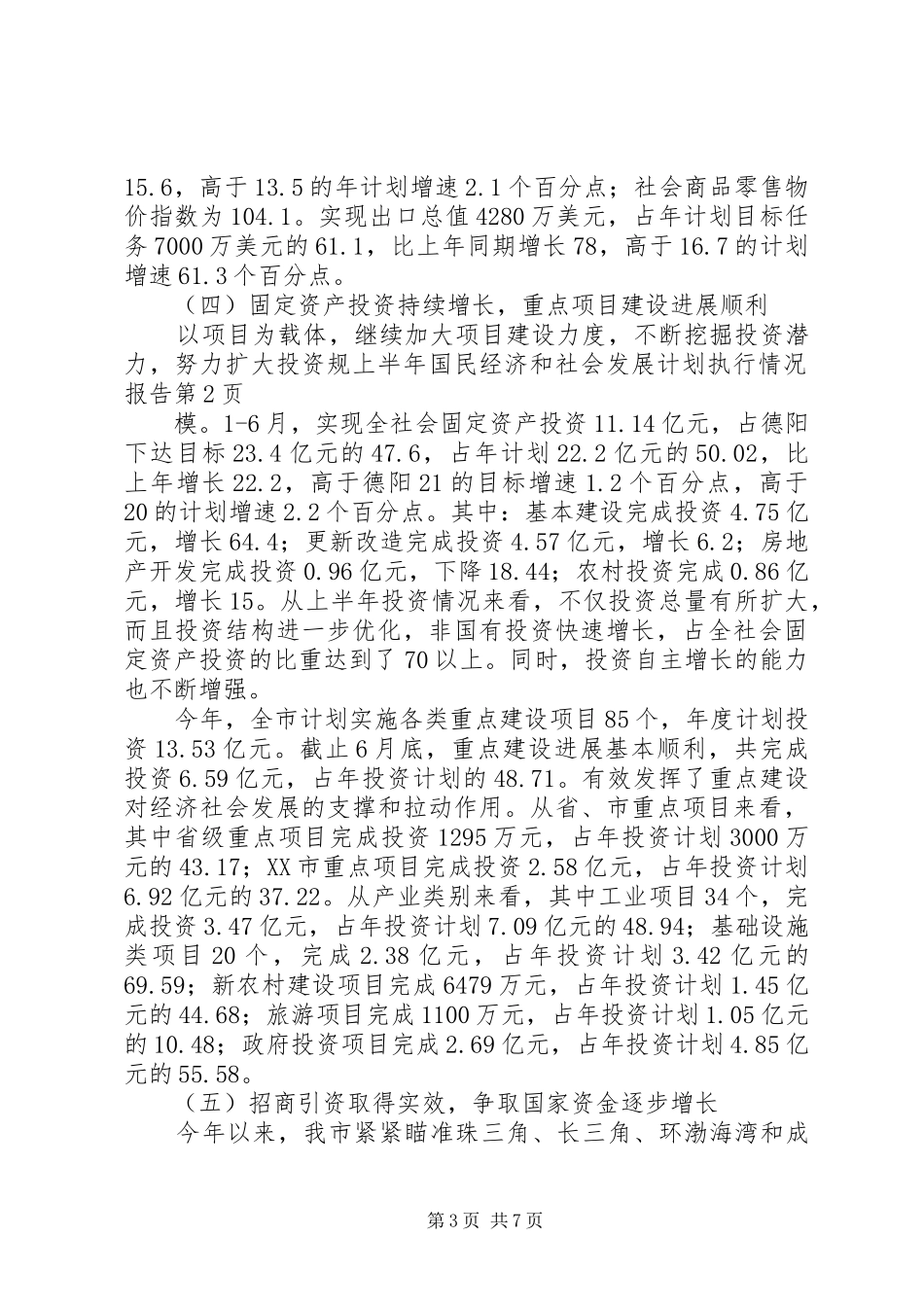 上半年国民经济和社会发展计划执行情况报告_第3页