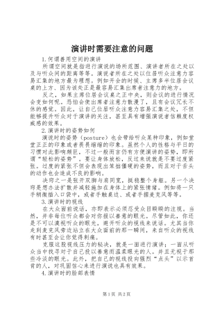 演讲时需要注意的问题