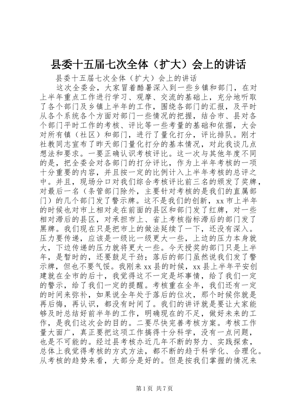 县委十五届七次全体（扩大）会上的讲话_第1页