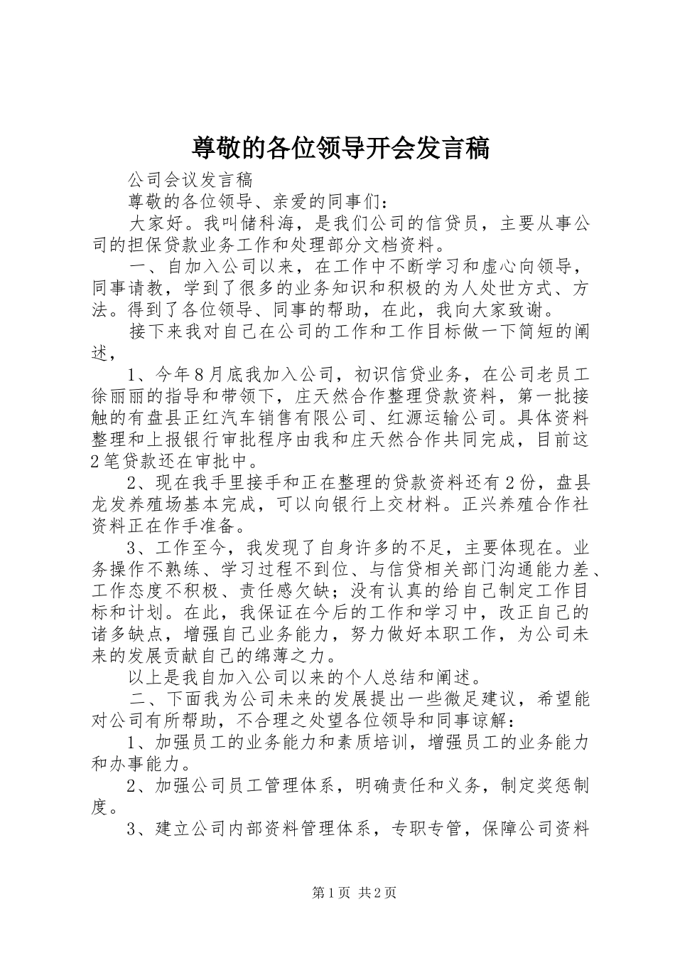 尊敬的各位领导开会发言稿_第1页