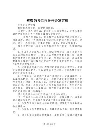 尊敬的各位领导开会发言稿