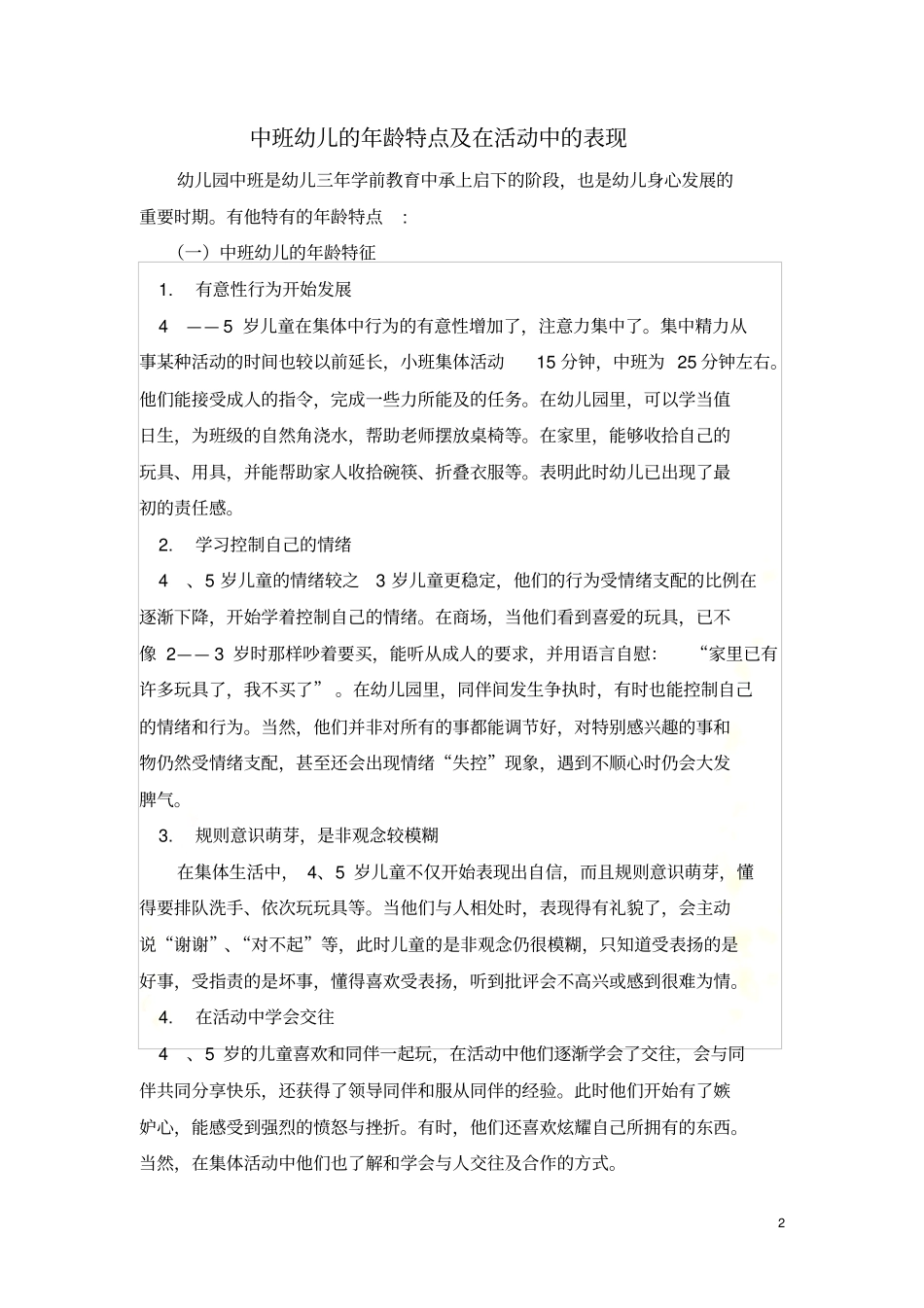 中班幼儿的年龄特点及在活动中的表现_第2页