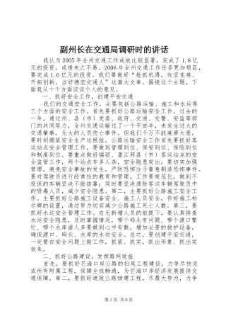 副州长在交通局调研时的讲话
