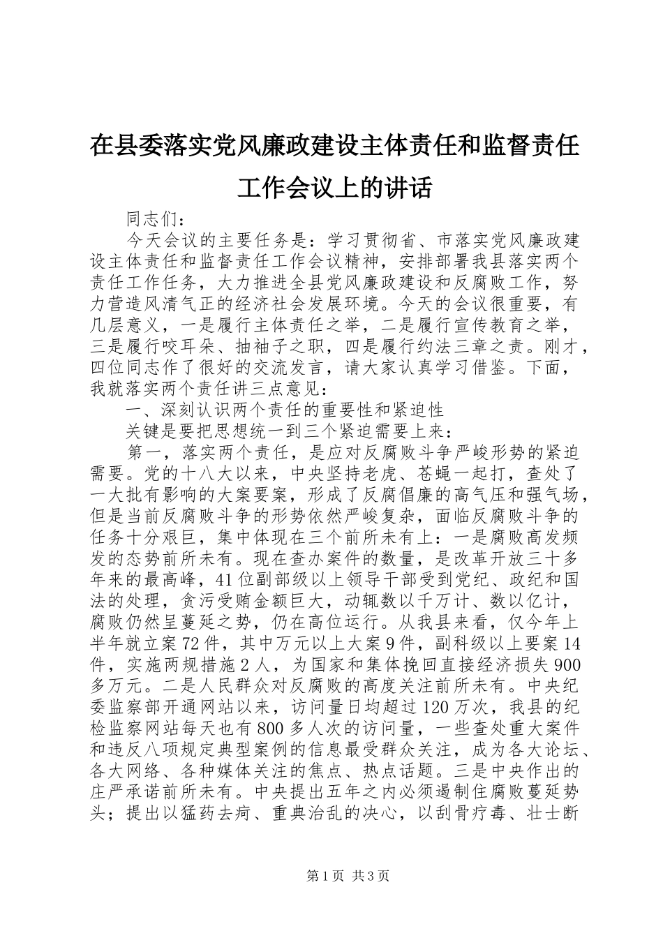 在县委落实党风廉政建设主体责任和监督责任工作会议上的讲话_第1页