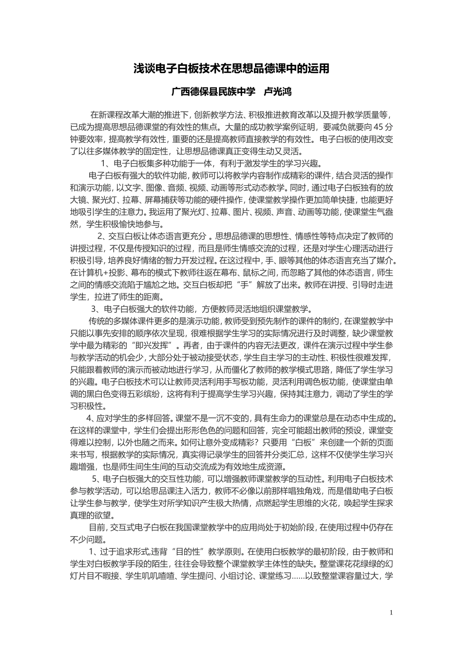 浅谈电子白板技术在思想品德课中的运用_第1页