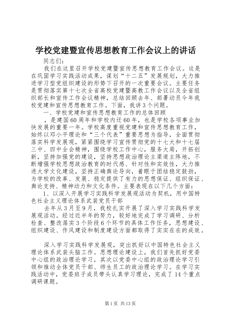 学校党建暨宣传思想教育工作会议上的讲话_第1页