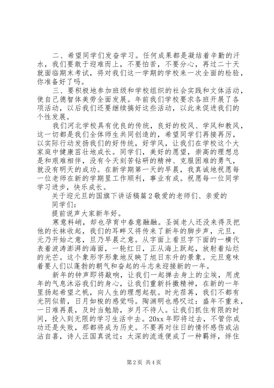 关于迎元旦的国旗下讲话稿_第2页