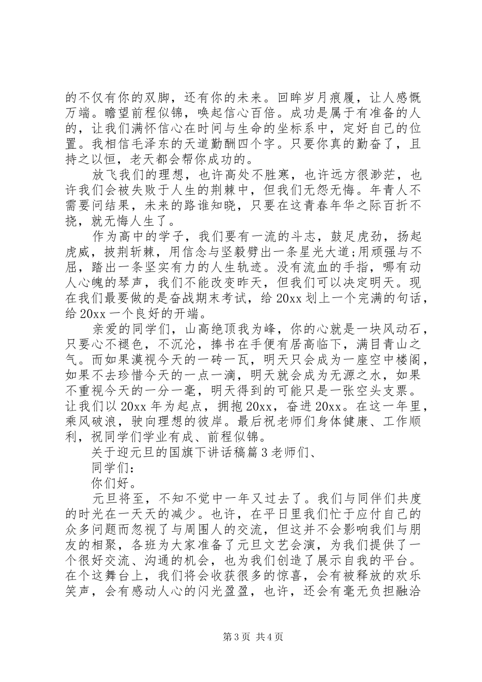 关于迎元旦的国旗下讲话稿_第3页