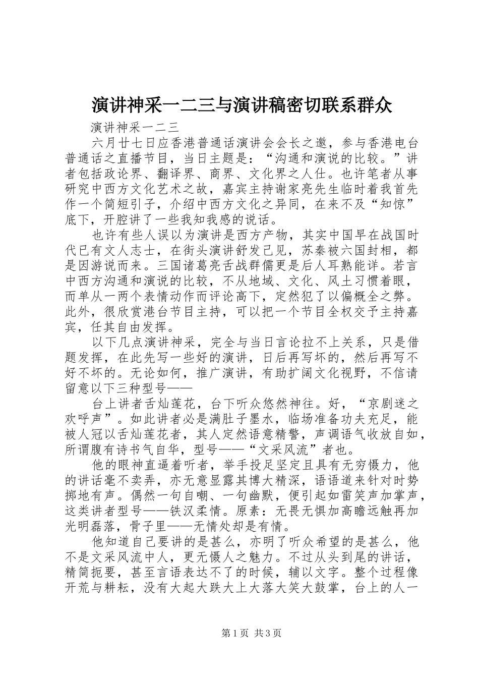 演讲神采一二三与演讲稿密切联系群众_第1页