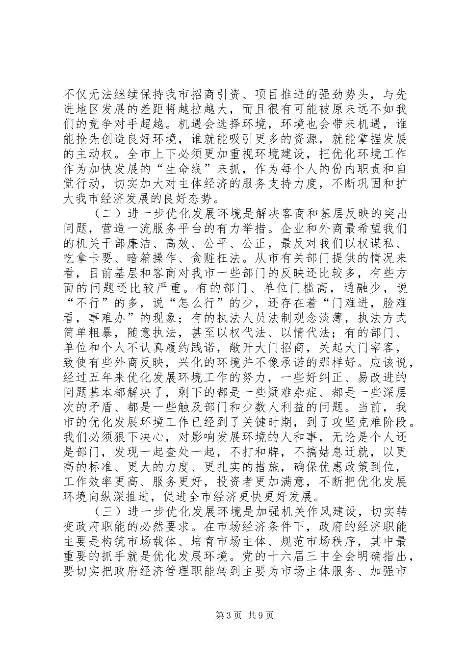 在全市优化发展环境动员大会上的讲话_第3页