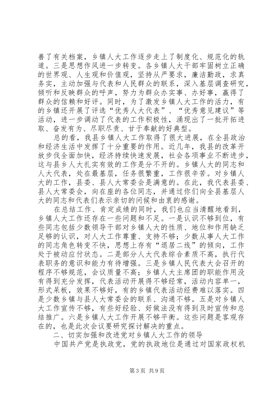 县委书记在全县乡镇人大工作会上的讲话_第3页
