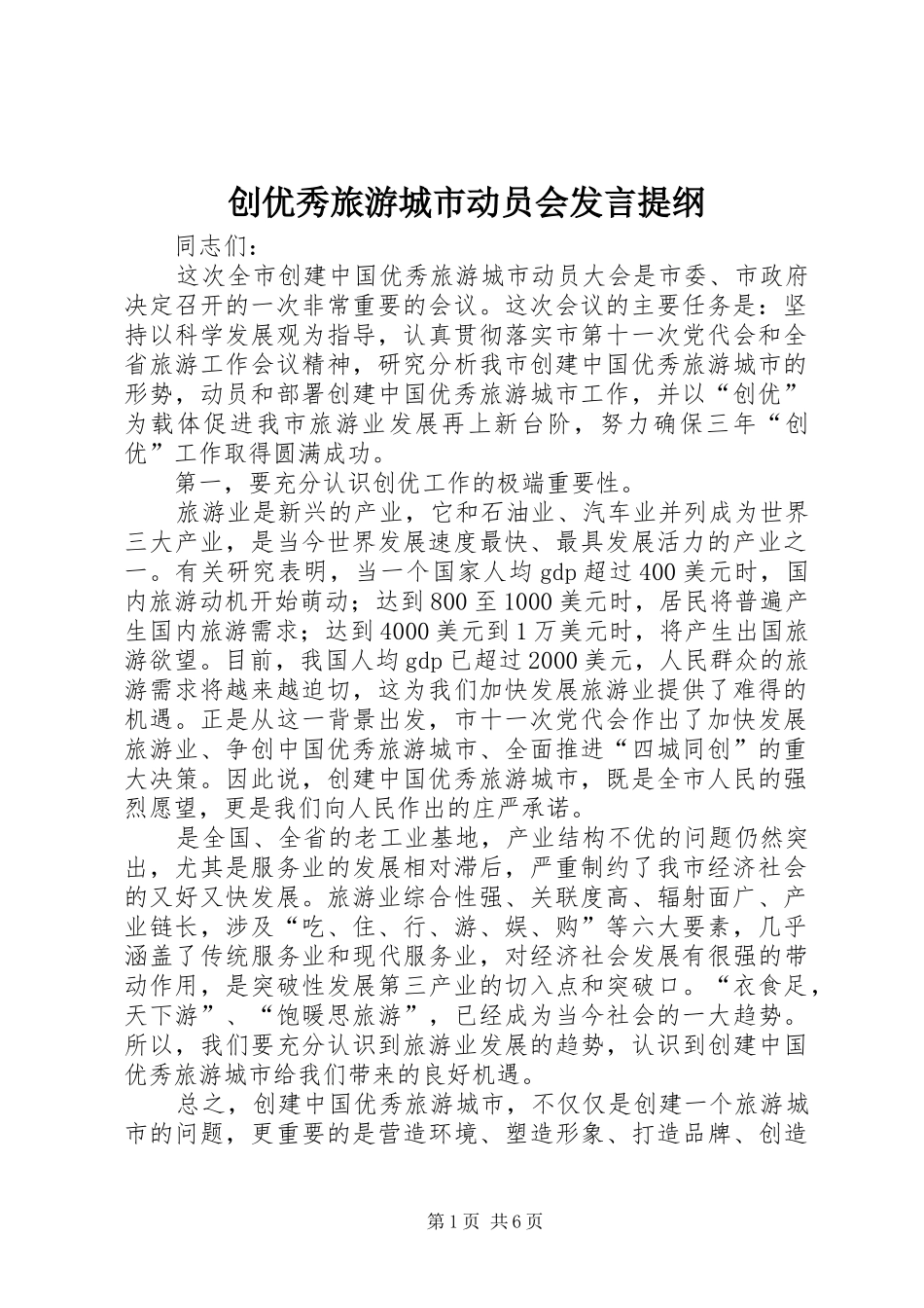 创优秀旅游城市动员会发言提纲_第1页