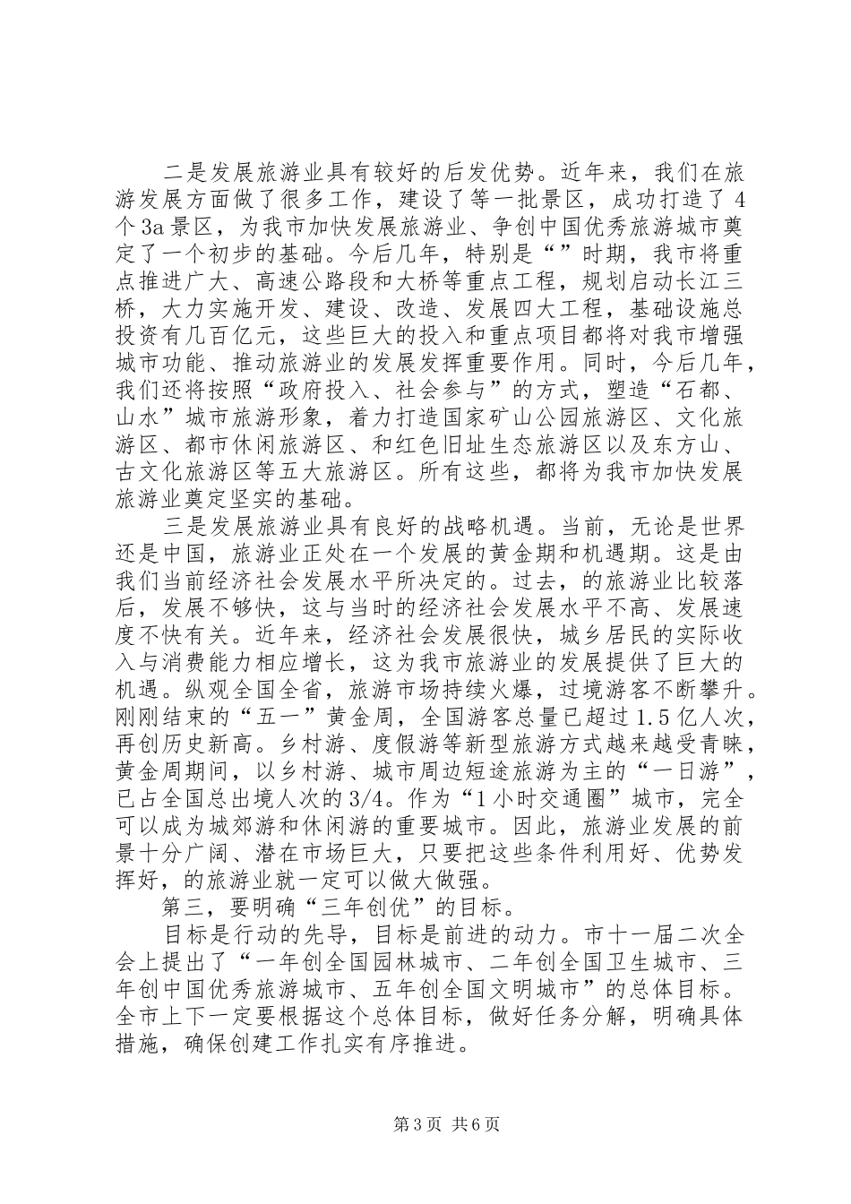 创优秀旅游城市动员会发言提纲_第3页