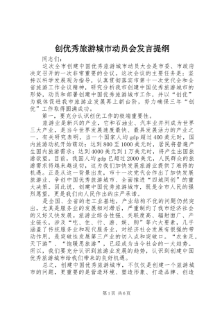 创优秀旅游城市动员会发言提纲