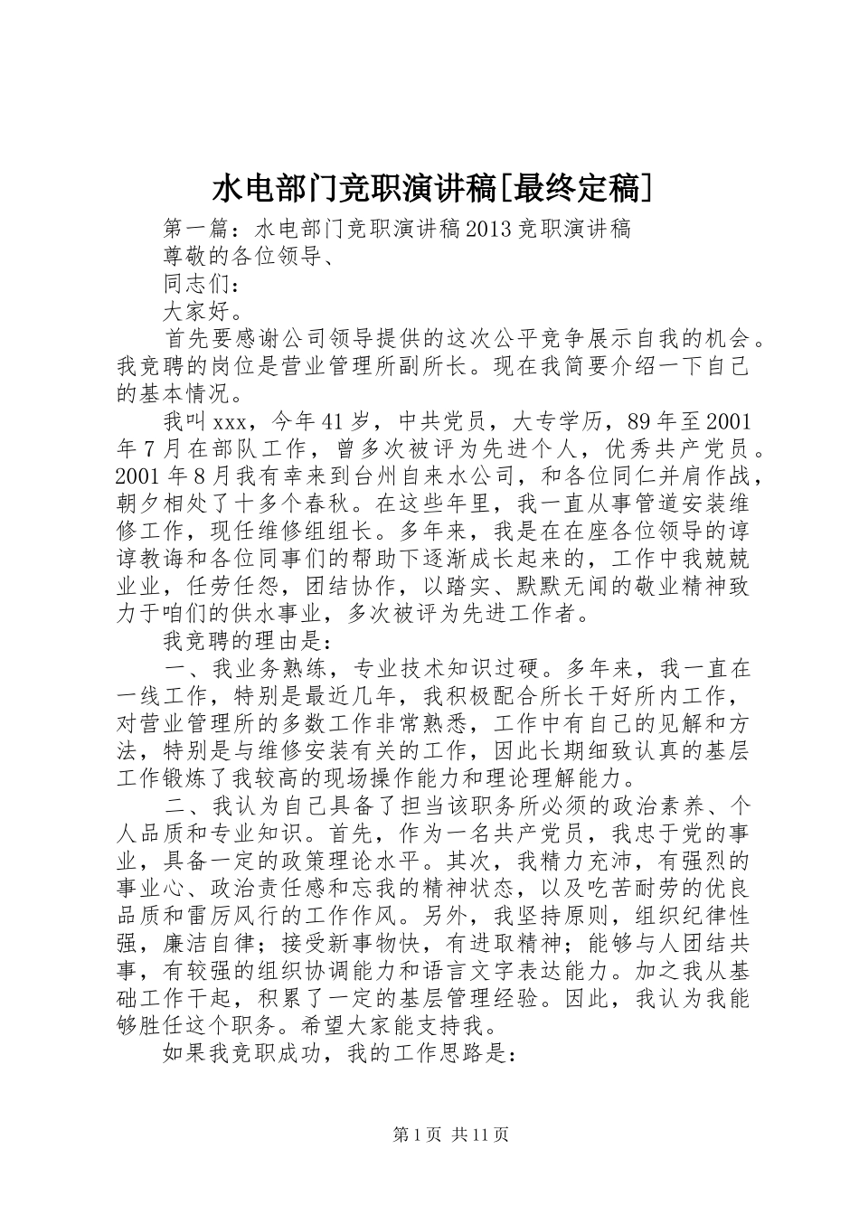 水电部门竞职演讲稿[最终定稿]_第1页