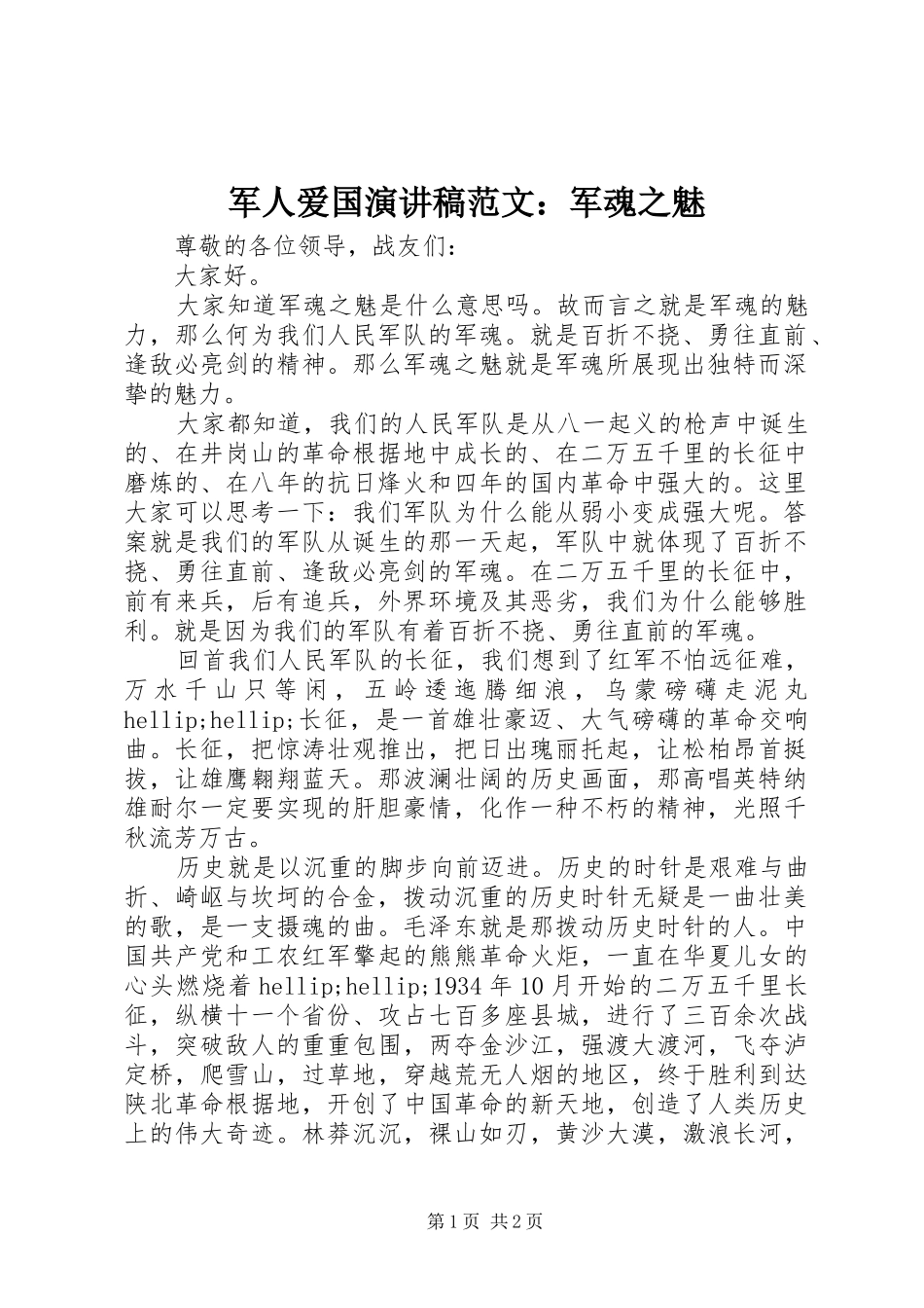 军人爱国演讲稿范文：军魂之魅_第1页