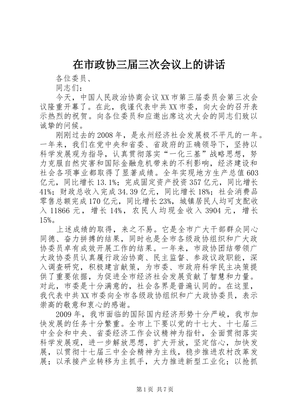 在市政协三届三次会议上的讲话_第1页