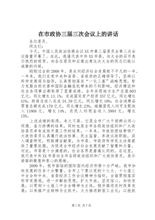 在市政协三届三次会议上的讲话