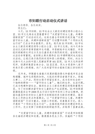 市妇联行动启动仪式讲话