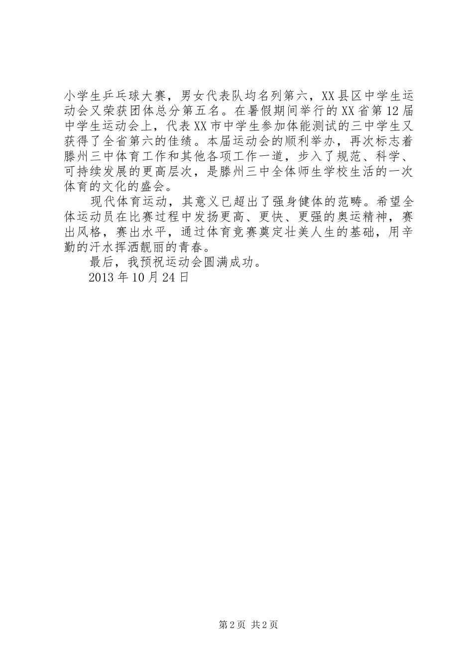 教育局长在校运会上的讲话_第2页