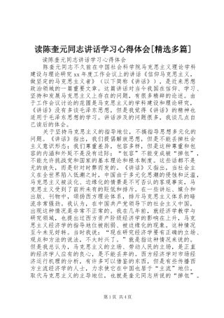 读陈奎元同志讲话学习心得体会[精选多篇]