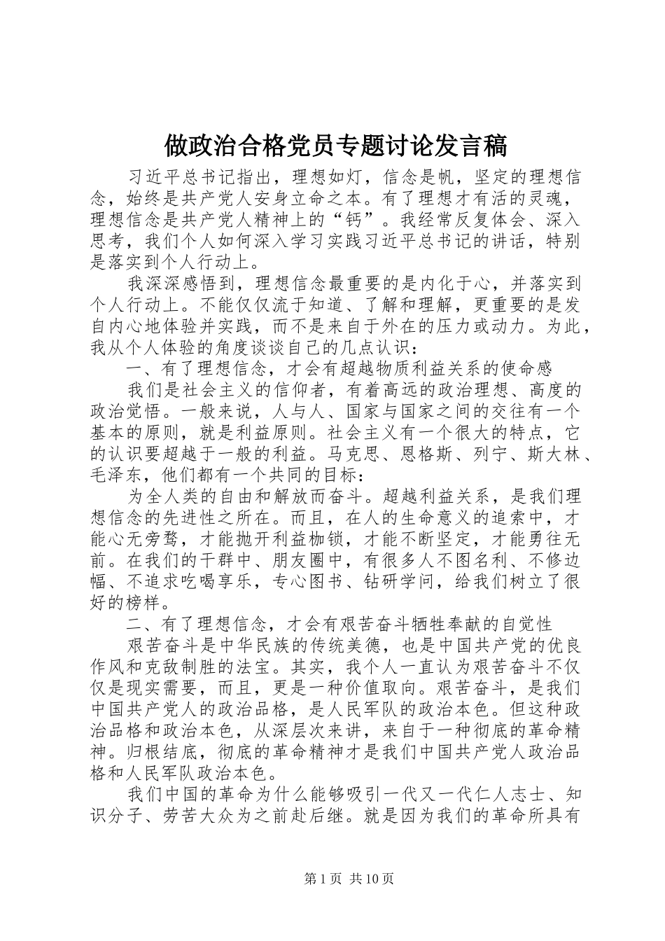 做政治合格党员专题讨论发言稿_第1页
