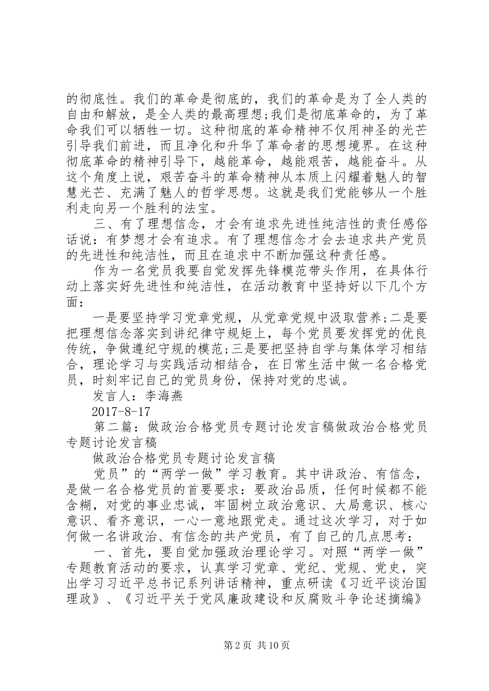 做政治合格党员专题讨论发言稿_第2页