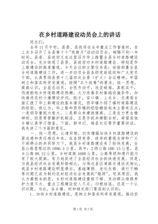 在乡村道路建设动员会上的讲话