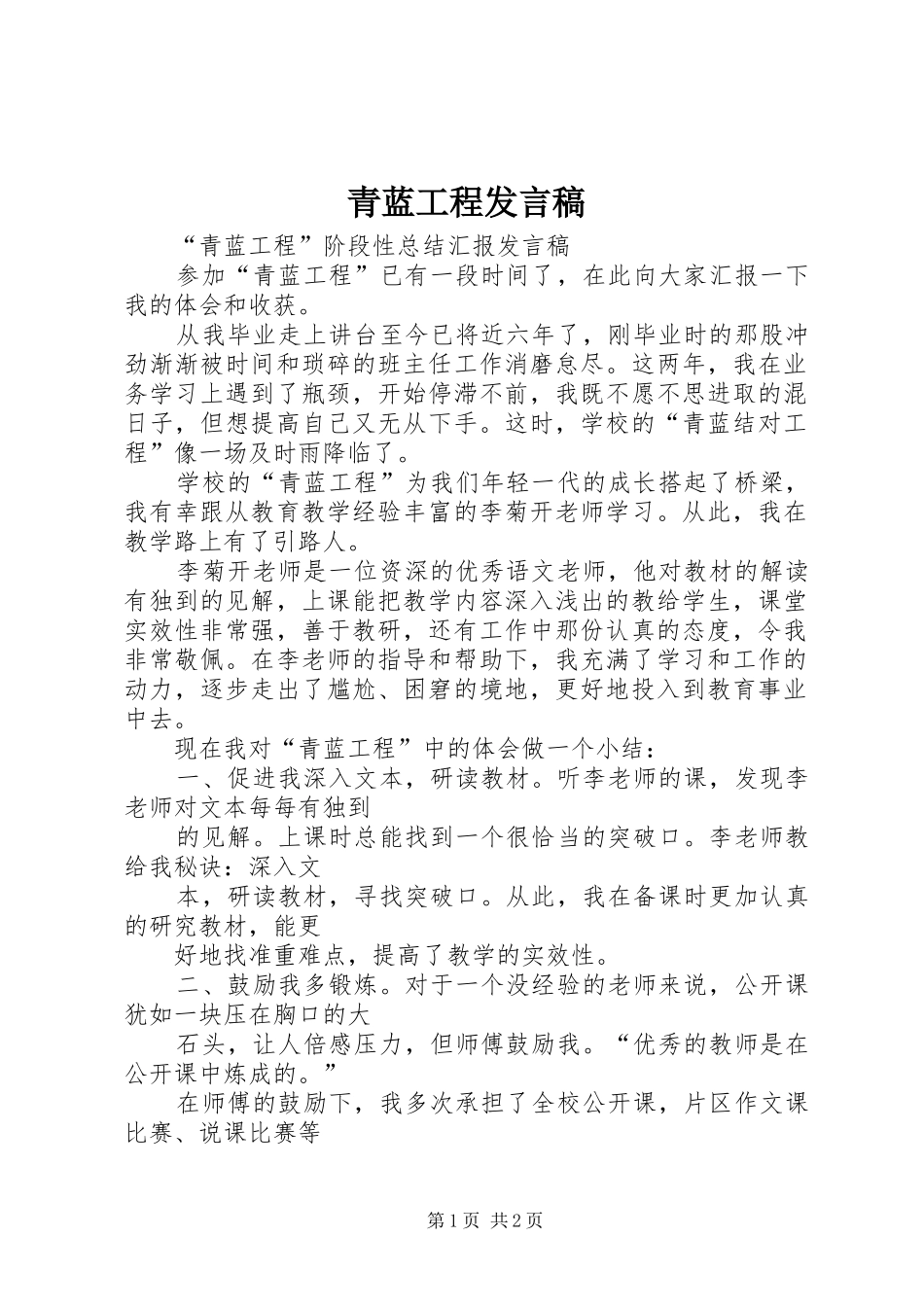 青蓝工程发言稿_第1页