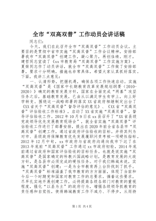 全市“双高双普”工作动员会讲话稿