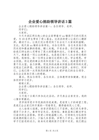 企业爱心捐助领导讲话3篇