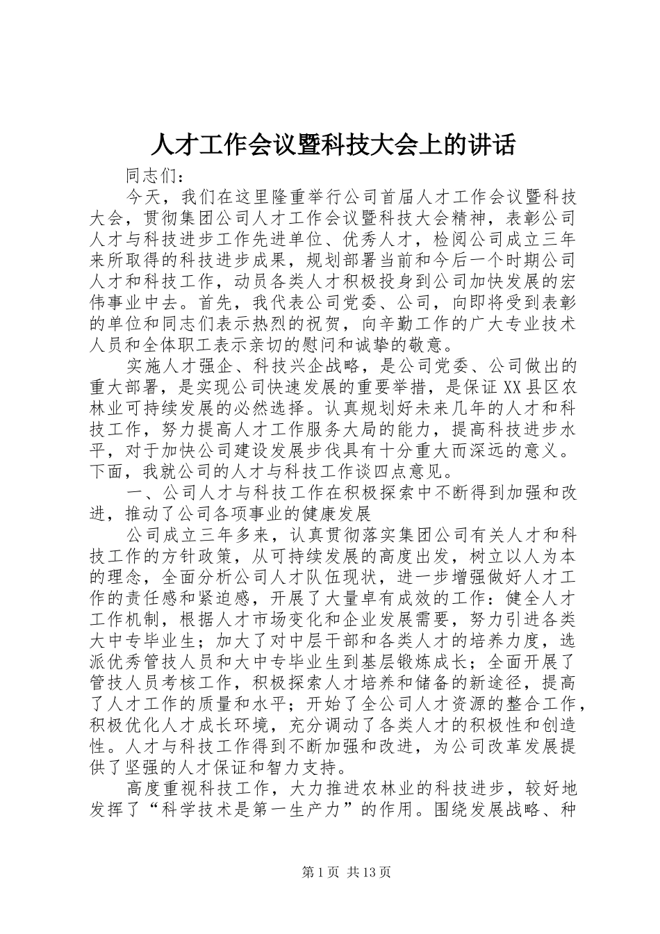 人才工作会议暨科技大会上的讲话_第1页