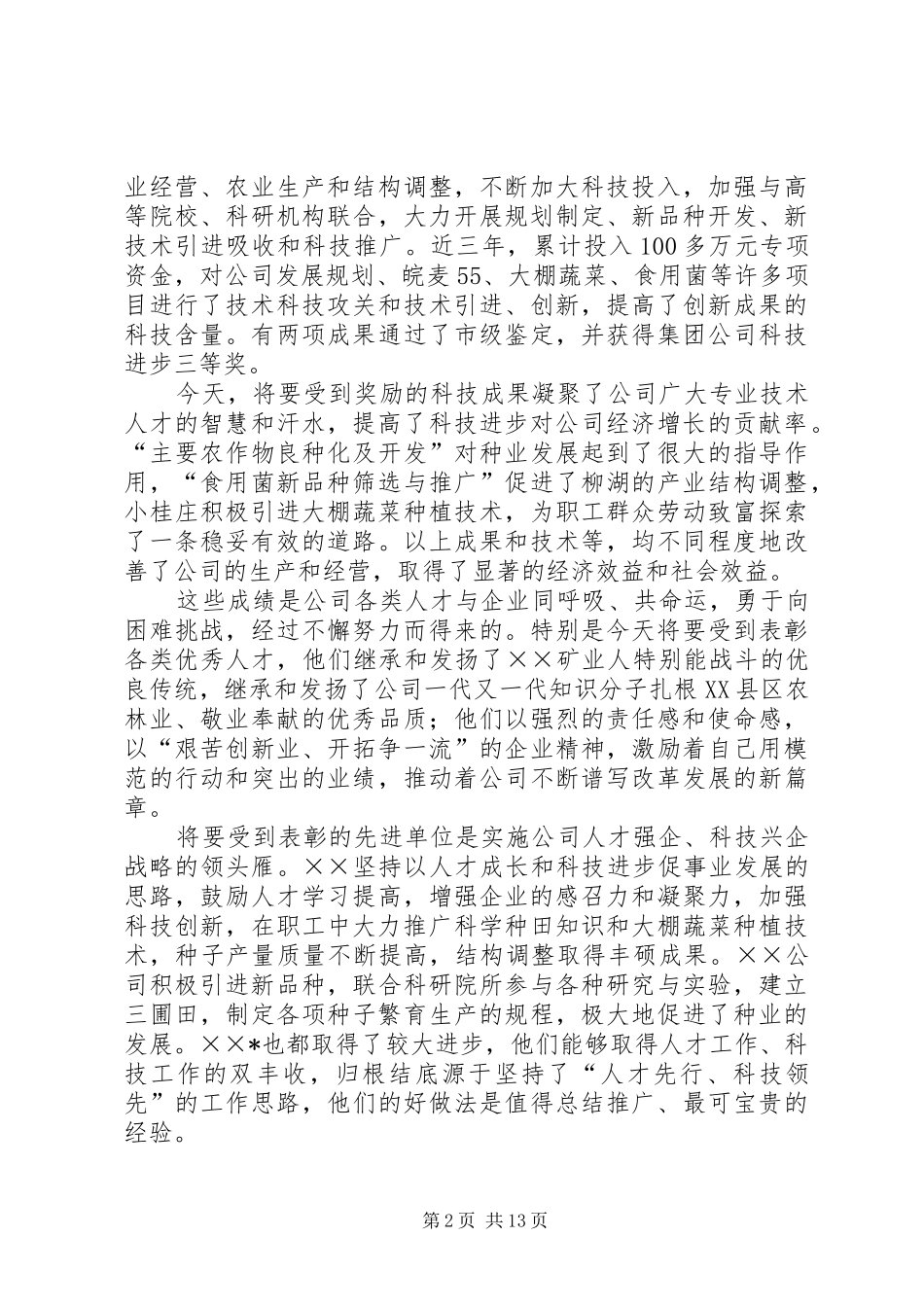 人才工作会议暨科技大会上的讲话_第2页