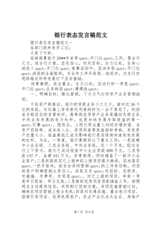 银行表态发言稿范文