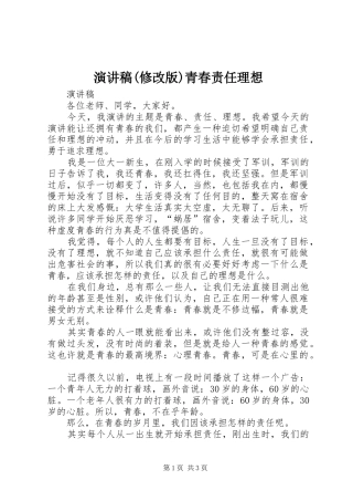 演讲稿(修改版)青春责任理想