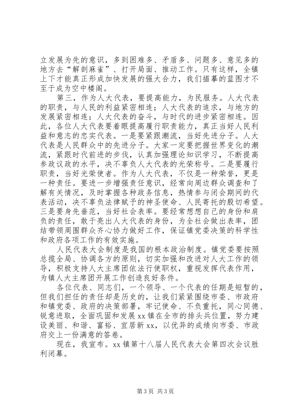 在XX镇人大闭幕式上的讲话_第3页