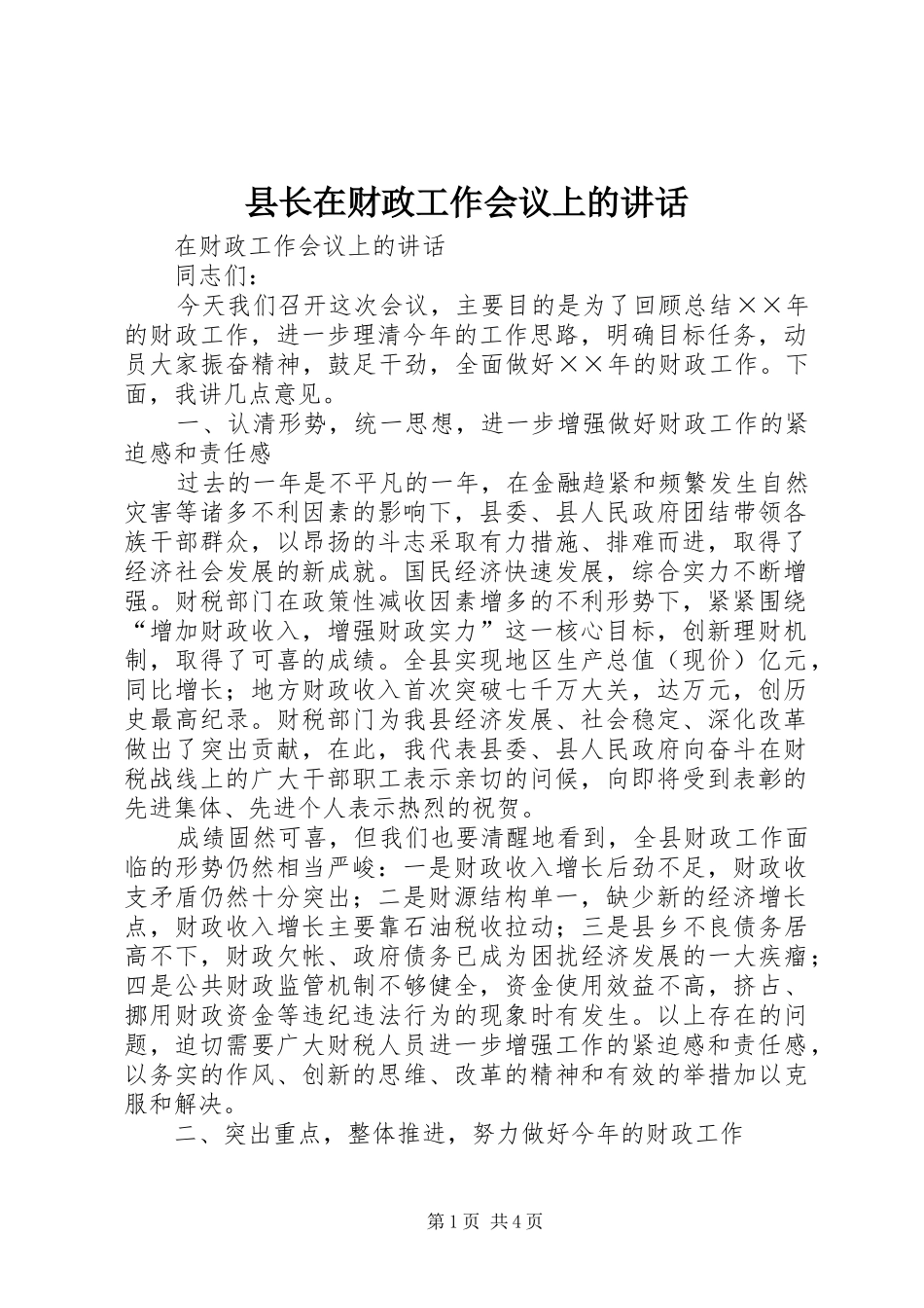 县长在财政工作会议上的讲话_第1页