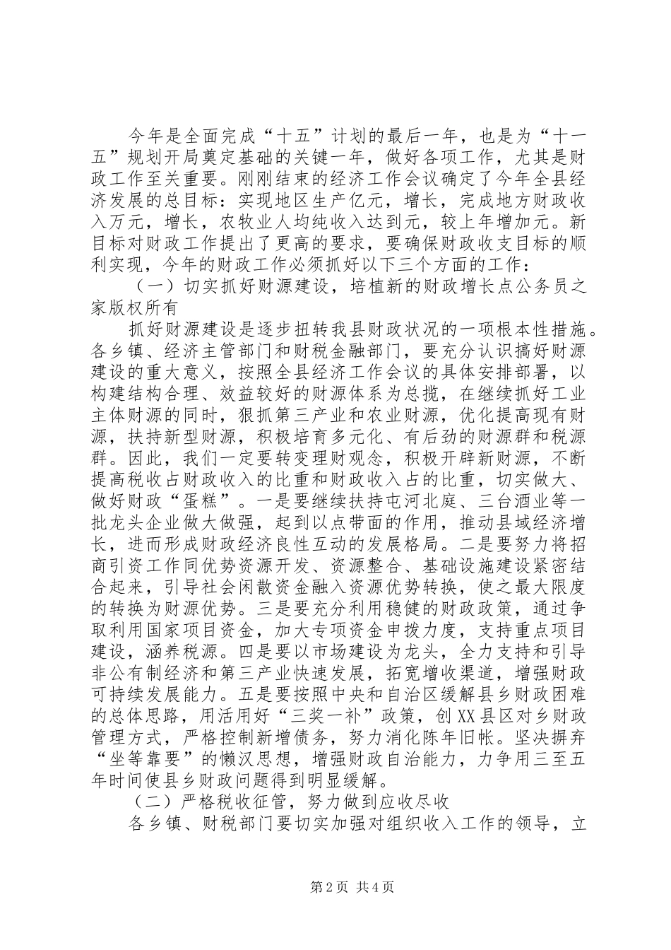县长在财政工作会议上的讲话_第2页