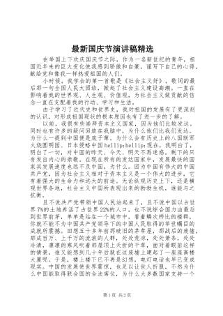最新国庆节演讲稿精选