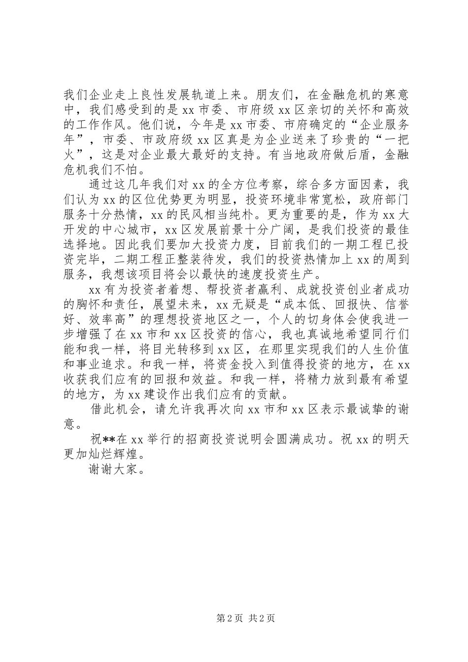 独家原创-招商投资说明会发言稿_第2页